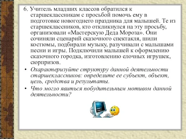 6. Учитель младших классов обратился к старшеклассникам с просьбой помочь