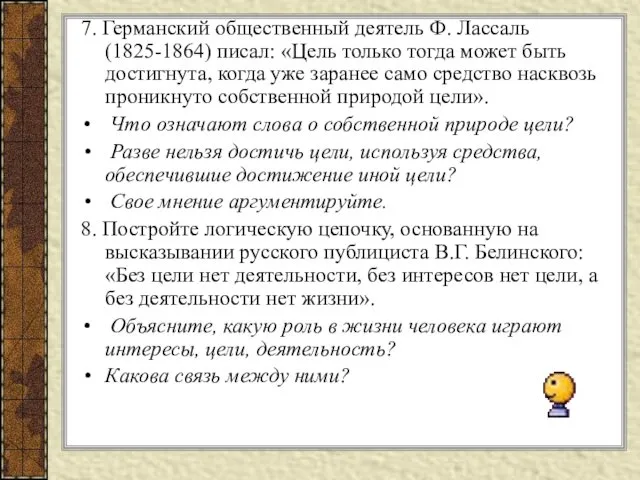 7. Германский общественный деятель Ф. Лассаль (1825-1864) писал: «Цель только