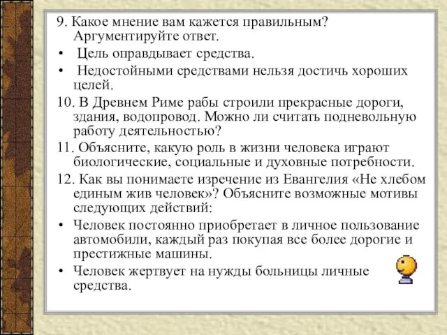 9. Какое мнение вам кажется правильным? Аргументируйте ответ. Цель оправдывает