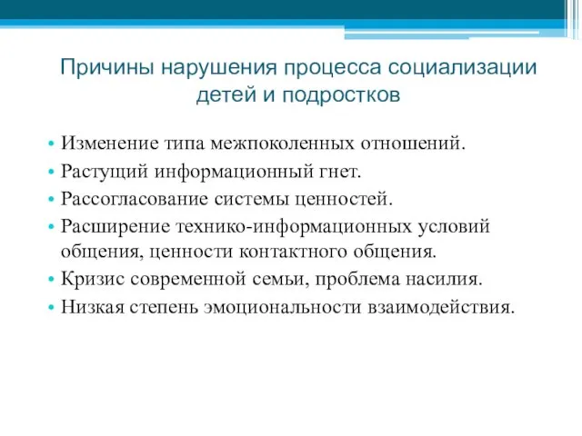 Причины нарушения процесса социализации детей и подростков Изменение типа межпоколенных