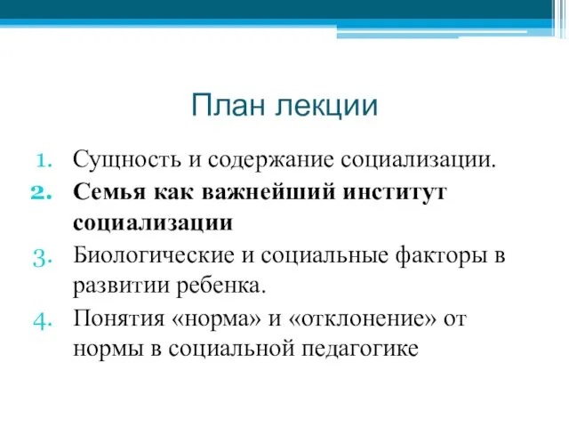 План лекции Сущность и содержание социализации. Семья как важнейший институт