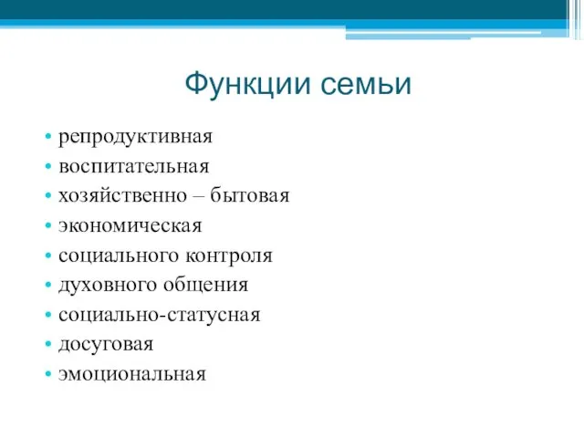 Функции семьи репродуктивная воспитательная хозяйственно – бытовая экономическая социального контроля духовного общения социально-статусная досуговая эмоциональная