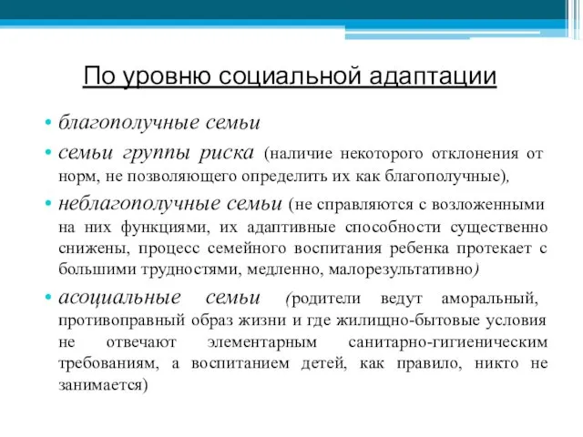 По уровню социальной адаптации благополучные семьи семьи группы риска (наличие