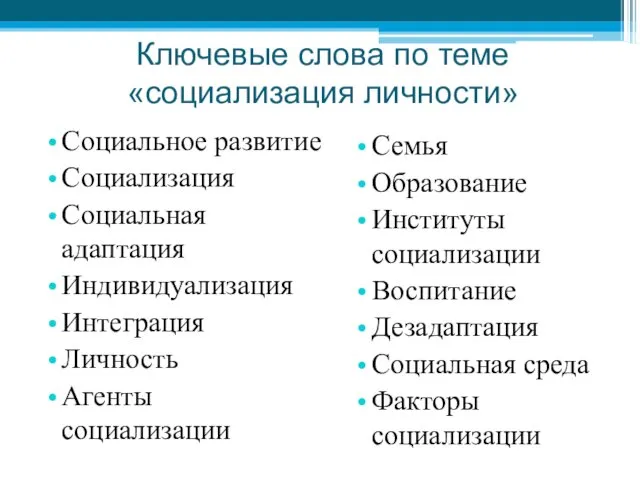 Социальное развитие Социализация Социальная адаптация Индивидуализация Интеграция Личность Агенты социализации