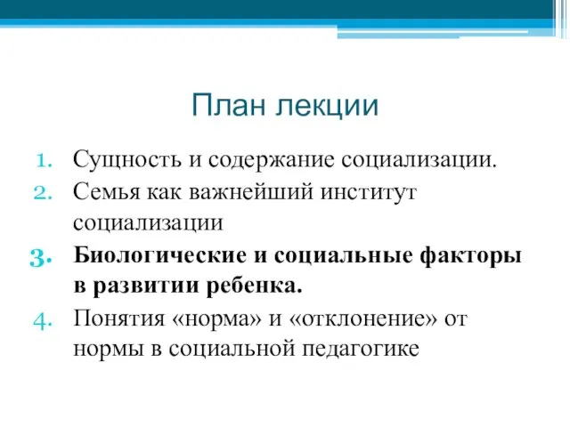 План лекции Сущность и содержание социализации. Семья как важнейший институт