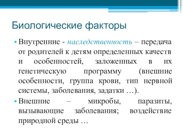 Биологические факторы Внутренние - наследственность – передача от родителей к