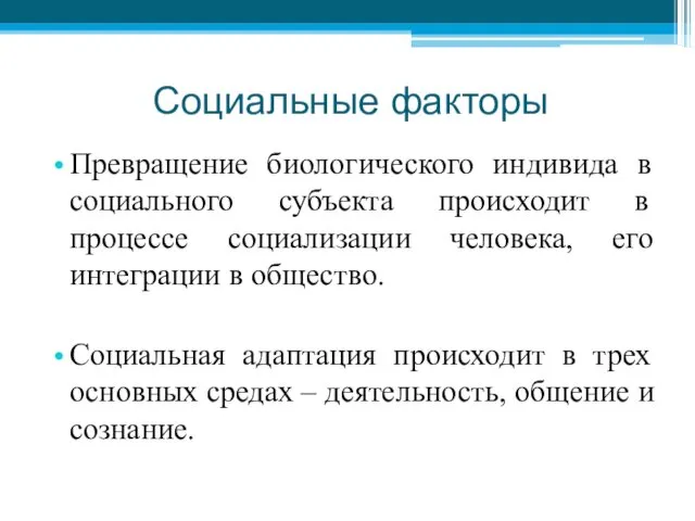 Социальные факторы Превращение биологического индивида в социального субъекта происходит в