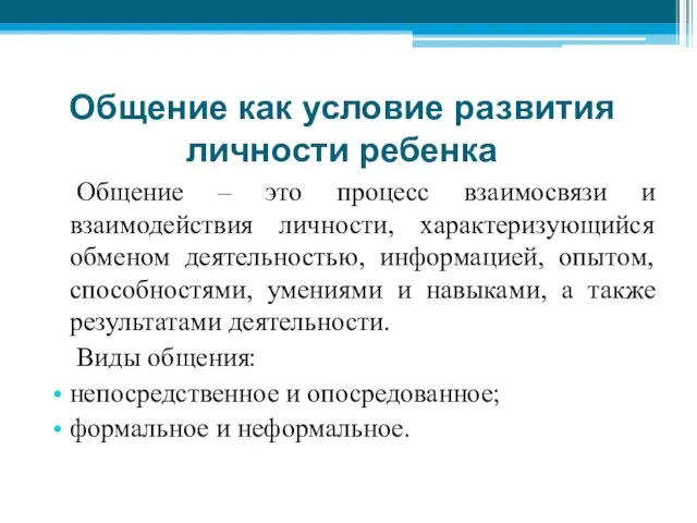 Общение как условие развития личности ребенка Общение – это процесс