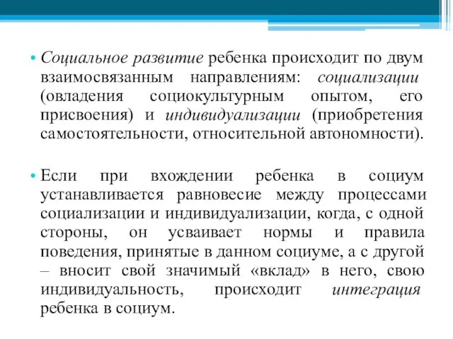 Социальное развитие ребенка происходит по двум взаимосвязанным направлениям: социализации (овладения