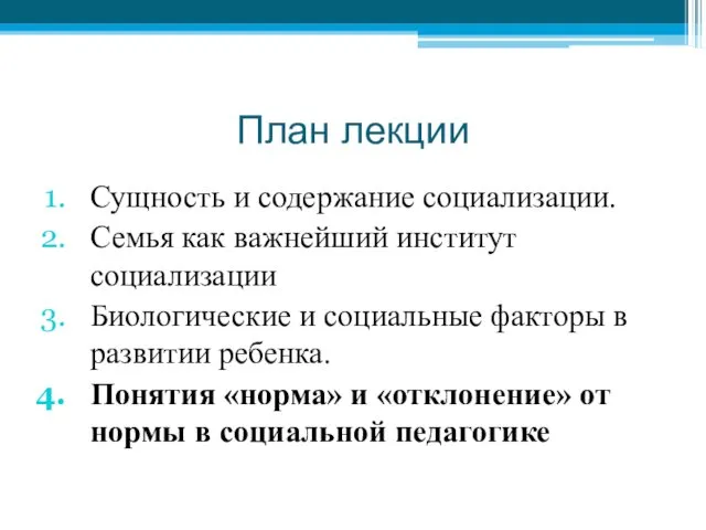 План лекции Сущность и содержание социализации. Семья как важнейший институт