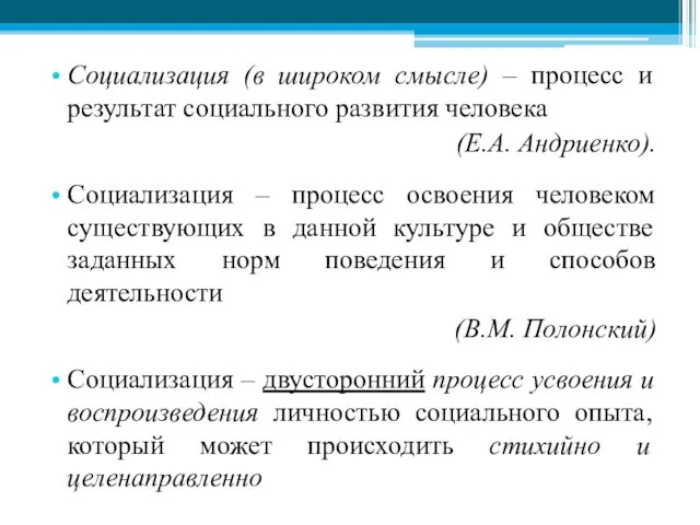 Социализация (в широком смысле) – процесс и результат социального развития