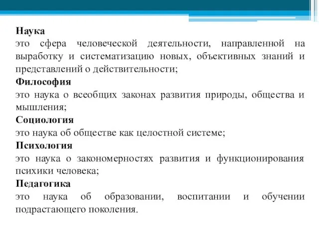 Наука это сфера человеческой деятельности, направленной на выработку и систематизацию