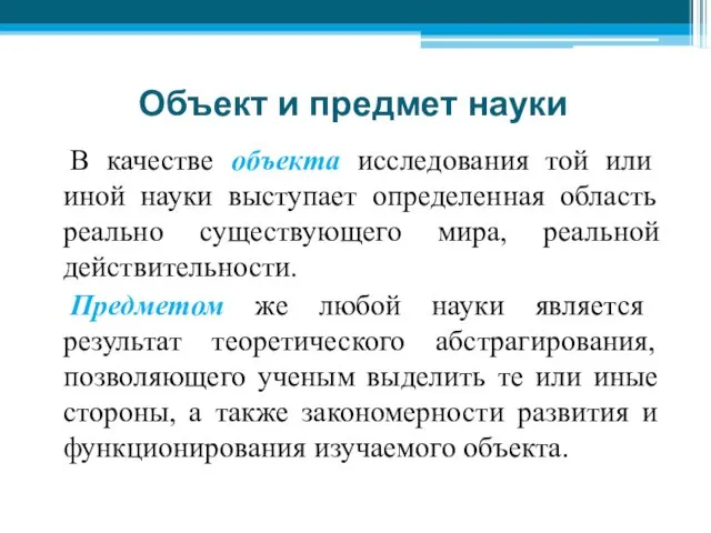 Объект и предмет науки В качестве объекта исследования той или