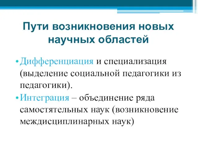 Пути возникновения новых научных областей Дифференциация и специализация (выделение социальной