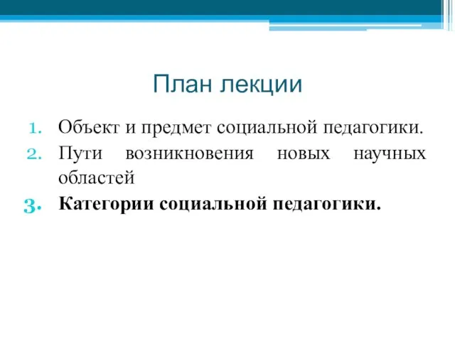 План лекции Объект и предмет социальной педагогики. Пути возникновения новых научных областей Категории социальной педагогики.