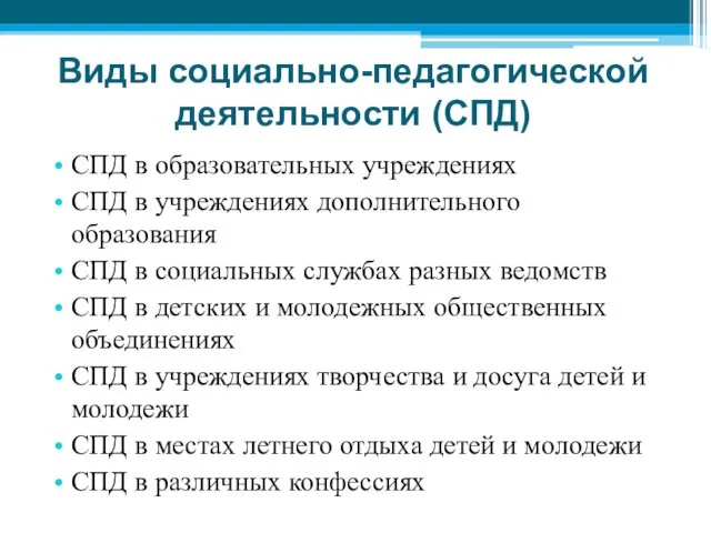 Виды социально-педагогической деятельности (СПД) СПД в образовательных учреждениях СПД в