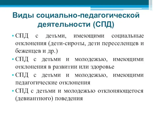 Виды социально-педагогической деятельности (СПД) СПД с детьми, имеющими социальные отклонения