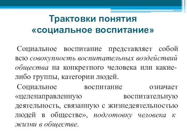 Трактовки понятия «социальное воспитание» Социальное воспитание представляет собой всю совокупность