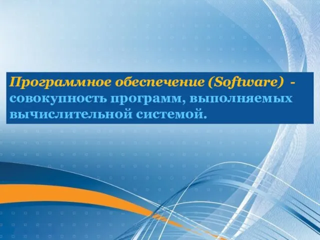 Программное обеспечение (Software) - совокупность программ, выполняемых вычислительной системой.