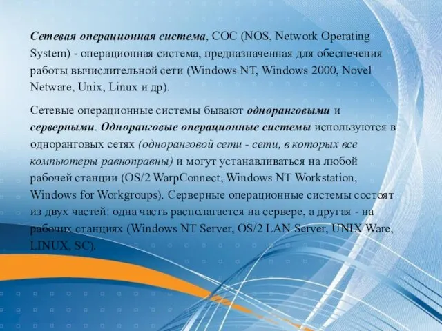Сетевая операционная система, СОС (NOS, Network Operating System) - операционная