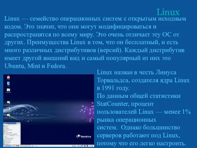 Linux Linux — семейство операционных систем с открытым исходным кодом.