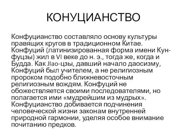 КОНУЦИАНСТВО Конфуцианство составляло основу культуры правящих кругов в традиционном Китае.