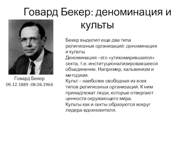 Говард Бекер: деноминация и культы Говард Бекер 09.12.1889 -08.06.1966 Бекер