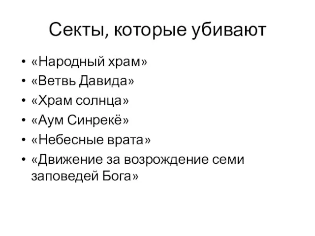 Секты, которые убивают «Народный храм» «Ветвь Давида» «Храм солнца» «Аум