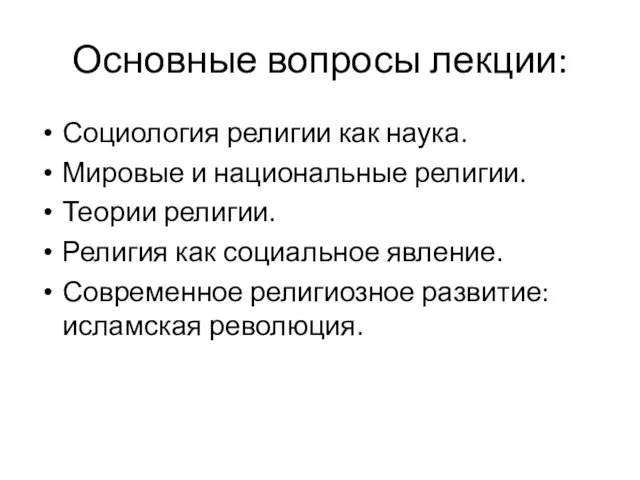 Основные вопросы лекции: Социология религии как наука. Мировые и национальные