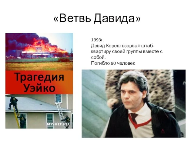 «Ветвь Давида» 1993г. Дэвид Кореш взорвал штаб-квартиру своей группы вместе с собой. Погибло 80 человек