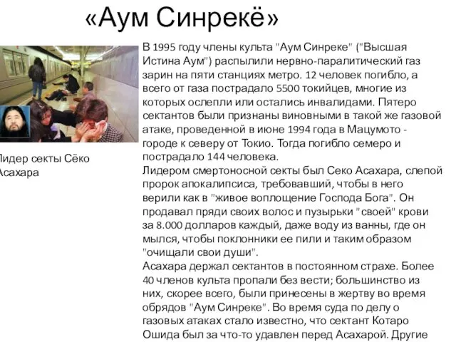 «Аум Синрекё» Лидер секты Сёко Асахара В 1995 году члены