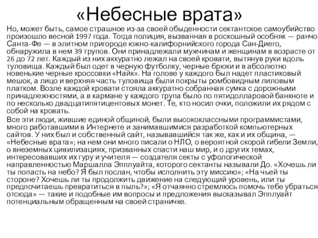 «Небесные врата» Но, может быть, самое страшное из-за своей обыденности