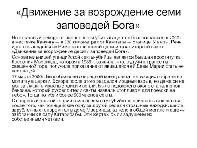 «Движение за возрождение семи заповедей Бога» Но страшный рекорд по