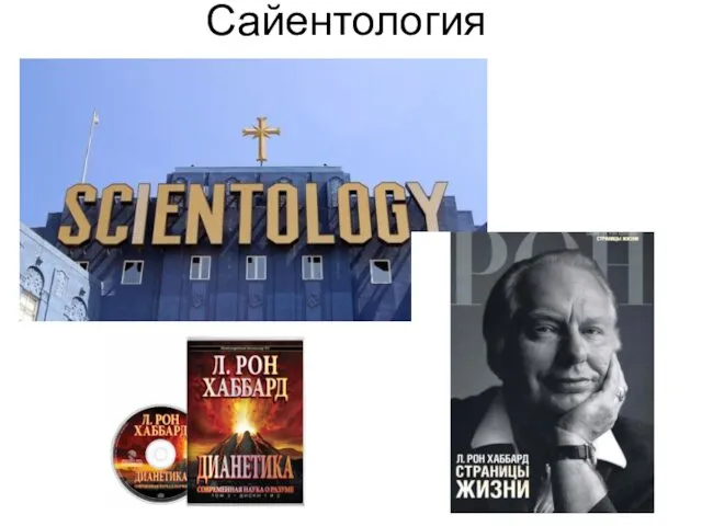 Сайентология