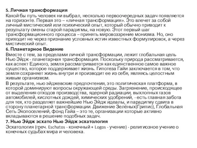 5. Личная трансформация Какой бы путь человек ни выбрал, несколько