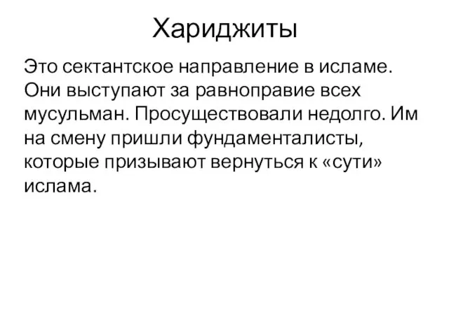 Хариджиты Это сектантское направление в исламе. Они выступают за равноправие