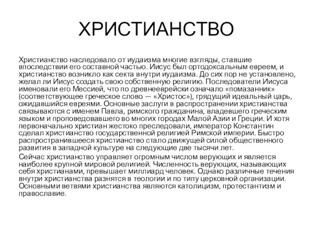 ХРИСТИАНСТВО Христианство наследовало от иудаизма многие взгляды, ставшие впоследствии его