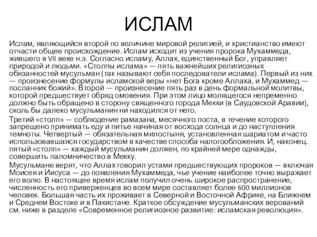 ИСЛАМ Ислам, являющийся второй по величине мировой религией, и христианство