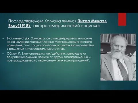 Последователем Хомана являлся Питер Микаэл Блау(1918) - австро-американский социолог В