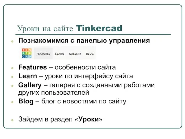 Уроки на сайте Tinkercad Познакомимся с панелью управления Features –