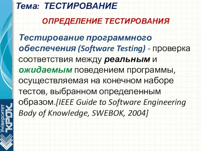 Тема: ТЕСТИРОВАНИЕ ОПРЕДЕЛЕНИЕ ТЕСТИРОВАНИЯ Тестирование программного обеспечения (Software Testing) -