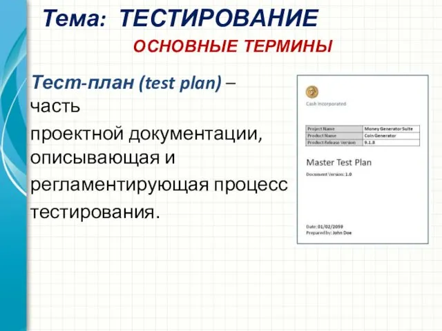 Тема: ТЕСТИРОВАНИЕ Тест-план (test plan) – часть проектной документации, описывающая и регламентирующая процесс тестирования. ОСНОВНЫЕ ТЕРМИНЫ