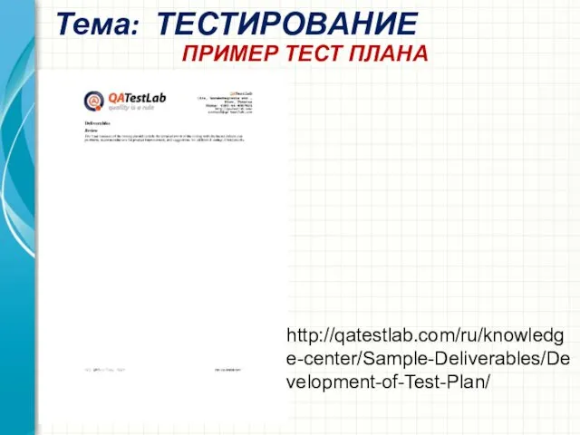 Тема: ТЕСТИРОВАНИЕ ПРИМЕР ТЕСТ ПЛАНА http://qatestlab.com/ru/knowledge-center/Sample-Deliverables/Development-of-Test-Plan/