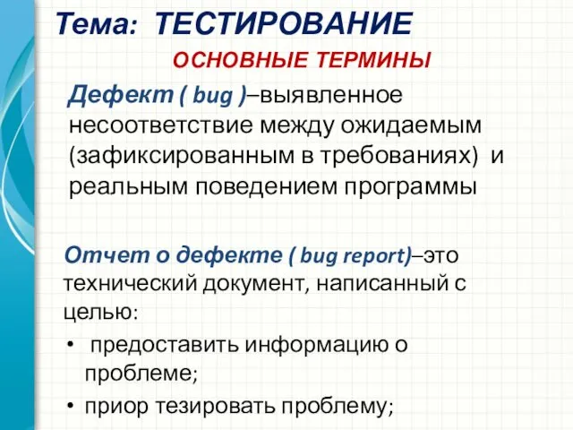 Тема: ТЕСТИРОВАНИЕ Отчет о дефекте ( bug report)–это технический документ,