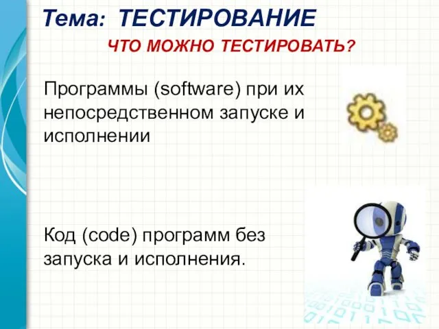 Тема: ТЕСТИРОВАНИЕ Программы (software) при их непосредственном запуске и исполнении