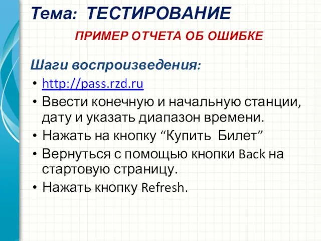 Тема: ТЕСТИРОВАНИЕ ПРИМЕР ОТЧЕТА ОБ ОШИБКЕ Шаги воспроизведения: http://pass.rzd.ru Ввести