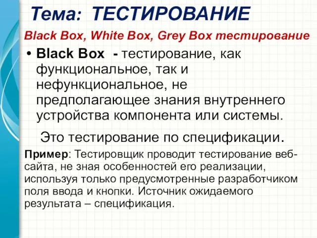Тема: ТЕСТИРОВАНИЕ Black Box, White Box, Grey Box тестирование Black