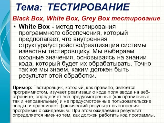 Тема: ТЕСТИРОВАНИЕ Black Box, White Box, Grey Box тестирование White