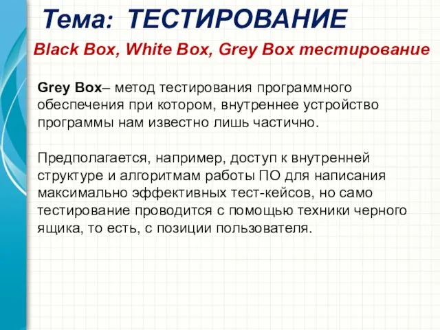 Тема: ТЕСТИРОВАНИЕ Black Box, White Box, Grey Box тестирование Grey
