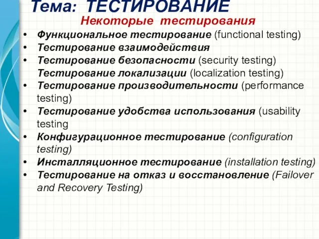 Тема: ТЕСТИРОВАНИЕ Некоторые тестирования Функциональное тестирование (functional testing) Тестирование взаимодействия